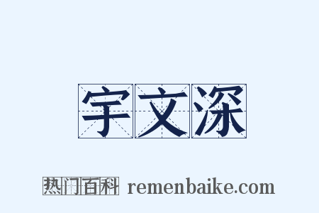 宇文深是什么意思的图片
